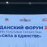 В Казани проходит Гражданский форум Республики Татарстан "Сила в единстве" - Спасский район