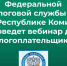 Налоговая служба Республики Коми приглашает жителей Усть-Куломского района на бесплатный вебинар. - Усть-Куломский район