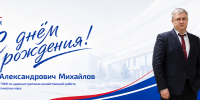 Поздравляем с Днем рождения проректора УралГУФК Семена Александровича Михайлова! - УралГУФК