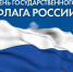 Сегодня День государственного флага России! - Городской округ Баксан