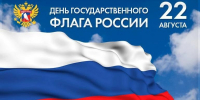 Сегодня День государственного флага России! - Городской округ Баксан
