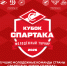 Вниманию СМИ! Аккредитация на «Кубок Спартака» - ХК Спартак Москва