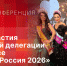Об итогах участия псковской делегации в конкурсе «Миссис Россия 2026» расскажут в пресс-центре ПЛН - Pln-Pskov.Ru