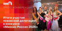 Об итогах участия псковской делегации в конкурсе «Миссис Россия 2026» расскажут в пресс-центре ПЛН - Pln-Pskov.Ru