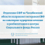 Отделение СФР по Челябинской области направляет ветеранов СВО на санаторно-курортное лечение и реабилитацию в центры Социального фонда России, Изображение. - Министерство социальных отношений