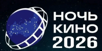 Белгород присоединится ко Всероссийской акции «Ночь кино-2026» - Сетевое издание Победа 31