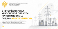 В четырёх округах Херсонской области приостановлена подача электроэнергии - Представительство Херсонской области в Республике Крым