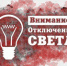 В Орле продолжаются отключение света и горячей воды - OrelTimes.Ru