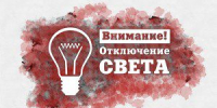 В Орле продолжаются отключение света и горячей воды - OrelTimes.Ru