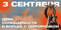 3 сентября в России отмечают День солидарности в борьбе с терроризмом - Район Восточное Измайлово