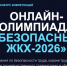 О продлении онлайн-олимпиады «Безопасный ЖКХ-2026». - Уярский район