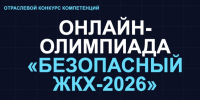 О продлении онлайн-олимпиады «Безопасный ЖКХ-2026». - Уярский район