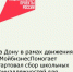 На Дону в рамах движения #МойбизнесПомогает стартовал сбор школьных принадлежностей для нуждающихся семей - Кагальницкий район