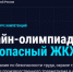 Продлена онлайн-олимпиада «Безопасный ЖКХ-2026». - Ужурский район