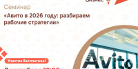 Центр «Мой бизнес» приглашает на семинар «Авито в 2026 году: разбираем рабочие стратегии» - Городской округ