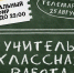 Большой телемарафон ОТВ «Учитель — классная работа!» пройдет 25 августа в Свердловской области - Информационный портал Свердловской области