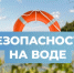 Правила безопасности на воде - Иссинский район