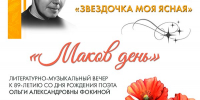 Приглашаем на концерт ко дню рождения Ольги Фокиной! 12+ - Научная библиотека