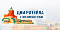 Межрегиональный форум бизнеса и власти «Дни ритейла в Нижнем Новгороде. - Старооскольский городской округ