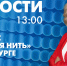 Новости Петербурга к 13:00 - tvspb.ru - ТК Санкт-Петербург