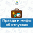 Правда и мифы об отпусках - InformPskov.Ru