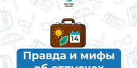 Правда и мифы об отпусках - InformPskov.Ru