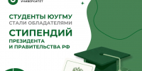 Студенты ЮУГМУ стали обладателями стипендий Президента и Правительства Российской Федерации - ЮУГМУ