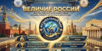 Открыт приём заявок на Всероссийский многожанровый конкурс «Величие России» - Минкультуры Ростовской области