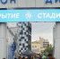 В Нижнем Новгороде после капитального ремонта открылся стадион «Динамо» - Администрация г. Нижний Новгород