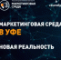  9 сентября 2026 года в Уфе состоится международный маркетинговый форум «Маркетинговая среда. Новая реальность» — одно из крупнейших деловых событий года для предпринимателей и маркетологов. - Миякинский район