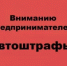С 1 сентября 2026 года вводится механизм автоматического привлечения к административной ответственности на основании данных ГИС МТ «Честный знак». - Федоровский район