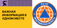 Подключайся к каналу «РСЧС Ярославская область» в МАКС - Министерство молодежной политики
