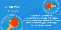 Открытие Спартакиады МЧС России по настольному теннису - МЧС Псковской области