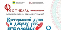 8 сентября в Оренбурге пройдёт V фестиваль народных ремесел, обрядов и традиций «Восторженной души и добрых рук творенье» - Администрация города