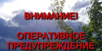 Предупреждение о неблагоприятном явлении погоды - Администрация города