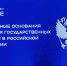 В рамках Всероссийского просветительского проекта «Знание. Государство» для сотрудников Управления прошла лекция - УФК по Республике Тыва