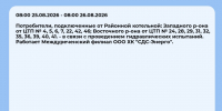 Плановые отключения 25 августа - Междуреченский городской округ