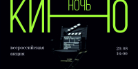 Добролюбовка в 11-й раз станет участником большой Всероссийской акции «Ночь кино» - ИА Dvina29
