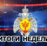 Итоги недели: обстановка с пожарами и происшествиями на воде с 17 по 23 августа - МЧС Чувашской Республики