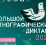 С 3 по 12 ноября 2026 года приглашаем всех на XI Международную просветительскую акцию «Большой этнографический диктант»! - Район Чертаново Центральное