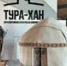 В визит-центре «Тура-хан» появился новый арт-объект - Башинформ
