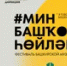 В Стерлитамаке пройдет фестиваль «Мин башҡортса һөйләшәм» - Башинформ