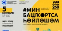 В Стерлитамаке пройдет фестиваль «Мин башҡортса һөйләшәм» - Башинформ
