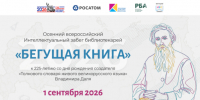 Осенний всероссийский Интеллектуальный забег «Бегущая книга» (0+) - Централизованная библиотечная система