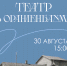 Театр в Ораниенбауме - Библиотека семейного чтения