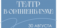 Театр в Ораниенбауме - Библиотека семейного чтения