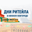Межрегиональный форум бизнеса и власти «Дни ритейла в Нижнем Новгороде. - Старооскольский городской округ