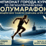 Курян приглашают принять участие в полумарафоне, посвященном памяти экипажа АПРК «Курск» - Sekunda.Media