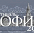 Фестиваль православной культуры и традиций малых городов и сельских поселений Руси «София» - Департамент культуры