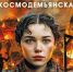 Обзор книги Виктора Кожемяко «Зоя Космодемьянская. Не бойся, мы умрем» - ЦБС Ашинского района